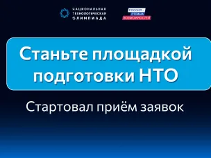 В Нижегородской области стартовал прием заявок на получение статуса площадки подготовки Национальной технологической олимпиады